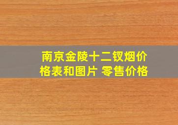 南京金陵十二钗烟价格表和图片 零售价格